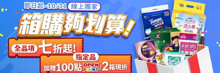 家樂福線上購物 10月箱購夠划算